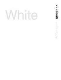 Тетрадь общая А5 80л. на гребне "White"-25562 обл-7БЦ+лак/офсет клетка Тетрадь общая А5 80л. на гребне "White"-25562 обл-7БЦ+лак/офсет клетка