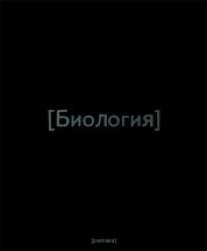 Тетрадь предметная "Black"-Биология-35088 Тетрадь предметная "Black"-Биология-35088