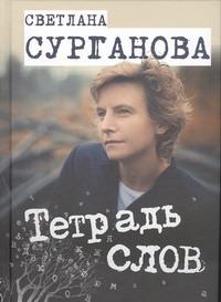 Тетрадь слов Тетрадь слов Сурганова Светлана