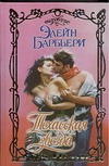 Техасская звезда Техасская звезда Барбьери Э.