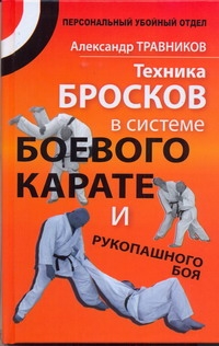 Техника бросков в системе боевого карате и рукопашного боя