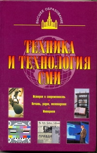 Техника и технология СМИ. Печать, радио, телевидение