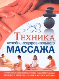 Техника лечебно-оздоровительного массажа