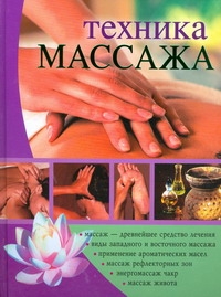 Техника массажа