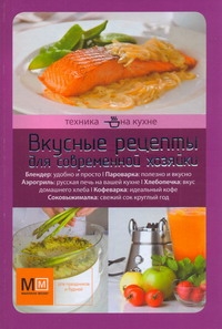 Техника на кухне. Вкусные рецепты для современной хозяйки Техника на кухне. Вкусные рецепты для современной хозяйки