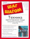 Техника приготовления пищи. Самоучитель кулинарного искусства Техника приготовления пищи. Самоучитель кулинарного искусства Лабенски Сара