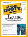 Техника приготовления пищи. Самоучитель кулинарного искусства