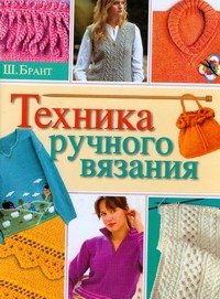 Техника ручного вязания Техника ручного вязания Брант Ш.