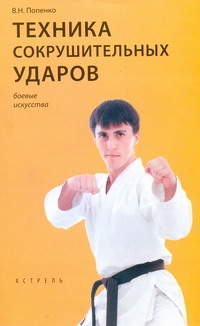 Техника сокрушительных ударов