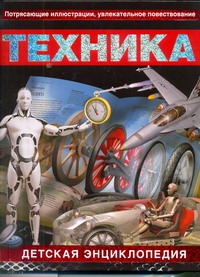 Техника.Детская энциклопедия