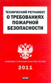 Технический регламент о требованиях пожарной безопасности