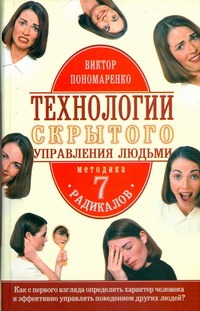 Технологии скрытого управления людьми