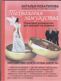 Технология замужества