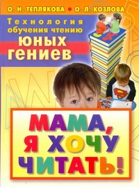Технология обучения чтению юных гениев. Мама, я хочу читать! Технология обучения чтению юных гениев. Мама, я хочу читать! Теплякова О.Н.
