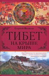 Тибет. На крыше мира