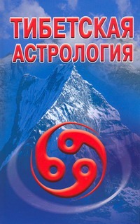 Тибетская астрология