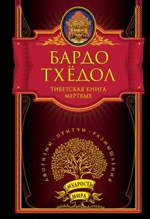 Тибетская книга мёртвых. Бардо Тхёдол