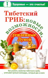 Тибетский гриб: новые возможности, усиленные Луной Тибетский гриб: новые возможности, усиленные Луной Чуднова Анна