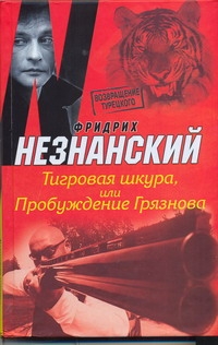 Тигровая шкура, или Пробуждение Грязнова