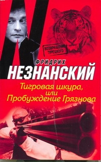 Тигровая шкура, или Пробуждение Грязнова