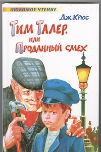 Тим Талер, или Проданный смех Тим Талер, или Проданный смех Крюс Д.
