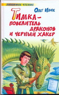 Тимка - Повелитель Драконов и Черный Хакер
