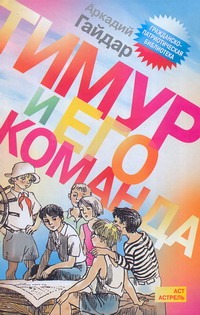 Тимур и его команда Тимур и его команда Гайдар А.П.