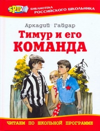 Тимур и его команда Тимур и его команда Гайдар А.П.