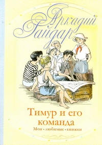 Тимур и его команда Тимур и его команда Гайдар А.П.