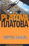 Тингль - Тангль Тингль - Тангль Платова В.Е.