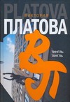 Тингль - Тангль Тингль - Тангль Платова В.Е.