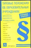 Типовые положения об общеобразовательных учреждениях Типовые положения об общеобразовательных учреждениях Фелипчук Н.М.