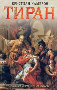 Тиран