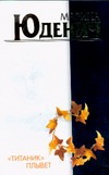 Титаник плывет Титаник плывет Юденич М.