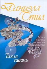 Тихая гавань Тихая гавань Стил Д.