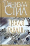 Тихая гавань Тихая гавань Стил Д.