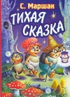 Тихая сказка