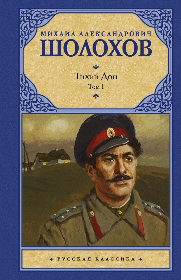 

Тихий Дон. Том I. Том 2 (комплект из 2-х книг)