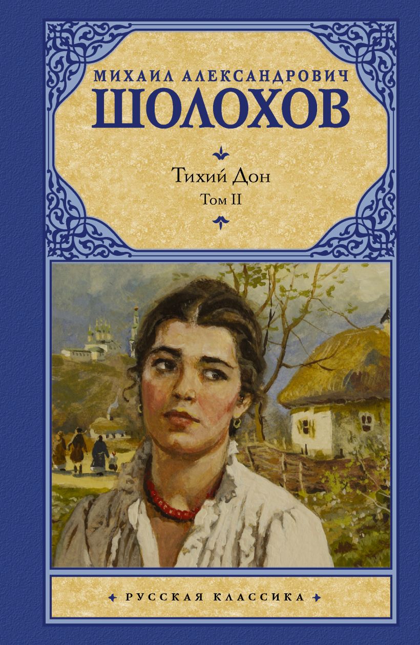 Сюжетный план тихий дон 2 книга