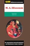 Тихий Дон. В 4 кн.и 2 т. Т. 1. Кн.1 и 2