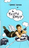 Тихий Омут Тихий Омут Волчок Ирина