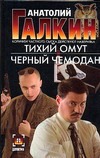 Тихий омут. Черный чемодан Тихий омут. Черный чемодан Галкин А.М.