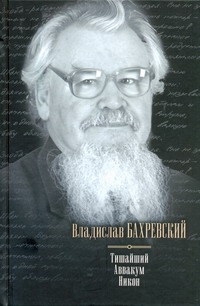 Тишайший. Аввакум. Никон Тишайший. Аввакум. Никон Бахревский В.А.