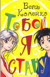 Тобой я стану Тобой я стану Копейко В.В.