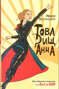 Товарищ Анна Товарищ Анна Богатырева И.С.