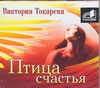Токарева Виктория Самойловна Птица счастья (на CD диске)