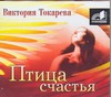 

Птица счастья (на CD диске)