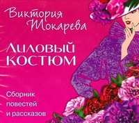 токарева виктория самойловна лиловый костюм Токарева Виктория Самойловна Лиловый костюм. (на CD диске)