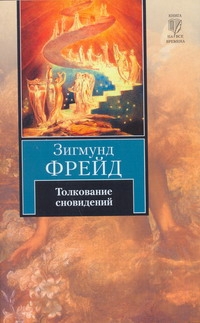 Толкование сновидений Толкование сновидений Фрейд З.