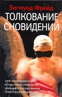 Толкование сновидений Толкование сновидений Фрейд З.